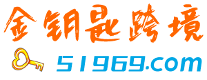 金钥匙跨境-与跨境电商品牌携手出海,用心陪伴跨境电商从业者共同成长