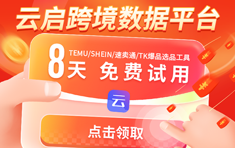 跨境数据免费试用8天