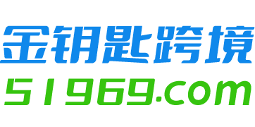金钥匙跨境
